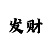 彩吧凌乱发纤